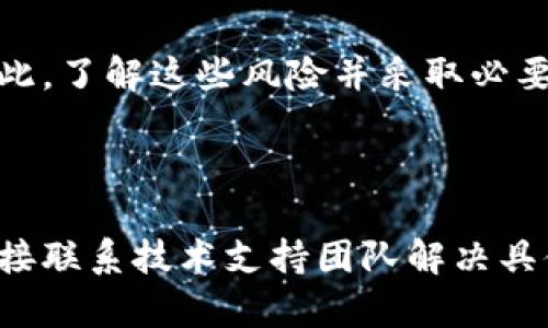 topiTokenim钱包维护：确保您的数字资产安全与高效管理/topi

Tokenim钱包,数字资产管理,钱包维护,加密货币安全/guanjianci

### 内容主体大纲

1. **引言**
   - Tokenim钱包的介绍
   - 数字资产的重要性

2. **Tokenim钱包的功能与优势**
   - 多种加密货币支持
   - 安全性特征
   - 用户友好的操作界面

3. **钱包维护的重要性**
   - 定期维护的必要性
   - 维护与安全性的关系

4. **常见的Tokenim钱包维护步骤**
   - 更新软件
   - 备份钱包
   - 定期检查交易记录

5. **Tokenim钱包的安全性策略**
   - 使用强密码
   - 双重身份验证
   - 确保设备安全

6. **解决常见的问题与故障排除**
   - 无法接收或发送加密货币
   - 钱包被锁定
   - 私钥丢失的处理

7. **未来发展趋势**
   - 技术更新
   - 用户体验提升
   - 新功能展望

8. **结论**
   - 钱包维护的总结与呼吁

### 内容

#### 引言
在数字货币日益普及的今天，Tokenim钱包作为一种流行的数字资产管理工具，吸引了大量用户的关注。凭借其友好的界面和高度的安全性，Tokenim钱包为用户提供了一个安全便捷的数字资产管理平台。然而，维护数字钱包的重要性不可忽视，定期的维护不仅关乎资产的安全，更是提升用户体验的重要环节。
本文将深入探讨Tokenim钱包的维护，帮助如何保持其钱包的安全与高效。

#### Tokenim钱包的功能与优势
Tokenim钱包支持多种类型的加密货币，包括比特币、以太坊和其他主流数字货币。这使得用户能够将所有资产集中在一个平台上，方便管理。此外，Tokenim钱包通过加密技术确保用户资产的安全。
用户界面设计直观，便于新手用户迅速上手，避免了一些复杂操作所带来的困惑。Tokenim钱包的一大亮点是其快速的交易处理速度和低手续费，为用户创造了良好的使用体验。

#### 钱包维护的重要性
定期维护Tokenim钱包是每个用户都应当重视的工作。首先，维护可以及时发现潜在的安全隐患，防止黑客攻击和数据泄露。其次，维护还能提升钱包的运行速度和稳定性，确保用户在交易时不会出现延迟或错误。
钱包的安全性直接关系到用户的财富，因此，定期更新钱包软件和备份重要信息至关重要。用户需要时刻保持警觉，以保证资产的安全。

#### 常见的Tokenim钱包维护步骤
维护Tokenim钱包的步骤并不复杂，首先，用户应该定期更新钱包软件，以获取最新的安全防护和功能改进。其次，备份钱包可以确保在设备丢失或故障的情况下，用户的数字资产不会丢失。最后，定期检查交易记录，确保没有异常交易发生。
具体步骤如下：
- 下载安装最新版本的Tokenim钱包
- 使用安全的存储方式进行钱包备份
- 定期对比交易记录，确保没有未授权的交易出现

#### Tokenim钱包的安全性策略
为了确保Tokenim钱包的安全，用户应采取以下策略：
首先，使用强度高的密码，避免使用简单易猜的组合。其次，启用双重身份验证，可以有效降低账户被盗的风险。此外，用户应确保自己的设备安全，避免在不安全的网络环境下操作钱包。
安全是每个用户使用Tokenim钱包时的首要关注点，时刻保持警惕将为您的资产保驾护航。

#### 解决常见的问题与故障排除
在使用Tokenim钱包的过程中，用户可能会遇到一些问题。例如，如果无法接收或发送加密货币，可能是由于网络问题或交易未被确认。用户需要检查网络连接，或在区块链查询交易状态。
如果钱包被锁定，用户应仔细查看相关提示信息，并根据指导进行恢复。至于私钥丢失的问题，用户应及时联系Tokenim的支持团队，以获得有效的解决方案。

#### 未来发展趋势
Tokenim钱包在未来有很大的发展空间。随着技术的进步，预计将会推出更多创新功能，如支持更多的加密货币类型，改善用户体验，让交易更加快捷与安全。此外，社交功能的引入也会是未来钱包发展的一个重要方向，让用户之间的交流和货币交易更加方便。

#### 结论
总而言之，Tokenim钱包的维护对用户资产的安全与管理至关重要。通过定期更新、备份和安全措施，用户不仅能够保障自己的数字资产，还能享受到更优质的使用体验。希望每位用户都能重视钱包的维护，共同构建一个更加安全的数字资产管理环境。

### 七个相关问题

#### 问题1：为什么要定期更新Tokenim钱包软件？
定期更新Tokenim钱包软件的重要性
定期更新Tokenim钱包软件可以修复已知的安全漏洞，防止黑客攻击。此外，最新版软件通常包含性能改进、新功能以及用户体验，有助于提升整体使用效率。安装更新能够确保用户持续享受最新的安全防护措施，避免因使用过时软件而遭受损失。

#### 问题2：如何备份Tokenim钱包？
如何正确备份Tokenim钱包
备份Tokenim钱包的步骤包括导出私钥和助记词，并将其安全存储。用户可以选择将备份信息保存在安全的云存储、加密USB闪存或纸质文档中，确保在任何情况下都有访问权限。备份的频率应该与钱包的使用频率相匹配，定期检查备份的可用性，以防止数据丢失。

#### 问题3：如何保护Tokenim钱包的私钥？
保护Tokenim钱包私钥的策略
保护私钥至关重要，用户应始终将私钥保存在离线环境中，并避免通过互联网传输。此外，可以使用加密方法存储私钥，并定期更改相关的密码。用户还应警惕网络钓鱼行为及其他网络攻击，以确保私钥不被泄露。

#### 问题4：Tokenim钱包支持哪些加密货币？
Tokenim钱包支持的加密货币概览
Tokenim钱包支持多种主流加密货币，主要包括比特币、以太坊、莱特币等。随着市场的变化，Tokenim钱包也在不断扩展其支持的货币列表，以满足用户的需求。用户可以通过钱包的官方网站查看最新的支持列表和相关信息。

#### 问题5：如何解决Tokenim钱包中的交易失败问题？
解决Tokenim钱包交易失败的方法
当Tokenim钱包中的交易失败时，用户首先应检查网络连接状况，其次查看交易费用是否足够。另外，用户可以在区块链浏览器中查询交易状态，以确定其原因。若交易长时间未确认，可以尝试重新发起交易或联系钱包客服以获取进一步帮助。

#### 问题6：使用Tokenim钱包的风险有哪些？
使用Tokenim钱包的潜在风险
使用Tokenim钱包的风险包括网络攻击、私钥泄露及软件故障等。此外，用户在使用过程中可能面临技术复杂性所带来的操作错误等问题。因此，了解这些风险并采取必要的防护措施非常重要，以确保用户资产的安全。

#### 问题7：Tokenim钱包的客户支持如何？
Tokenim钱包的客户支持服务
Tokenim钱包提供多种客户支持方式，包括在线客服、邮件支持和社交媒体支持等。用户可以在官方网站上获取常见问题的解答指南，或者直接联系技术支持团队解决具体问题。良好的客户支持是Tokenim钱包提升用户体验的重要组成部分。