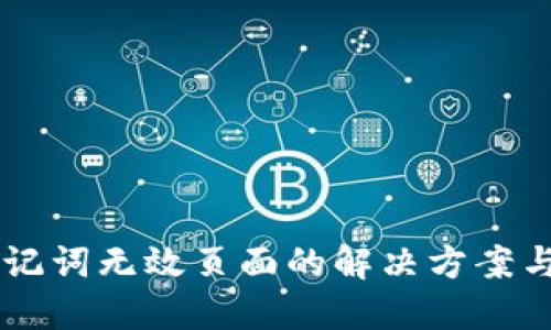 币钱包助记词无效页面的解决方案与预防指南