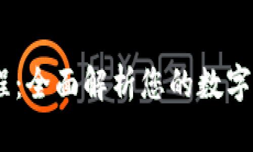 Tokenim 教程：全面解析您的数字资产管理工具