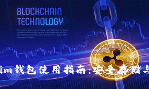 2023年最佳Tokenim钱包使用指南：安全存储与智能管理数字资产