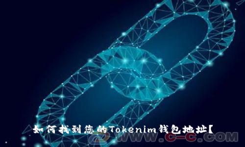 如何找到您的Tokenim钱包地址？