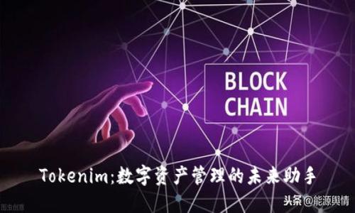 Tokenim：数字资产管理的未来助手