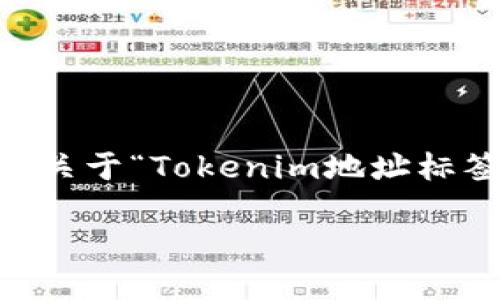 为了更好地回答您的问题，并提供您需要的内容类型，我将构建一个关于“Tokenim地址标签”的、关键词、大纲以及相关问题。这将根据您所述的结构进行设计。

### Tokenim地址标签详解：如何使用、管理与