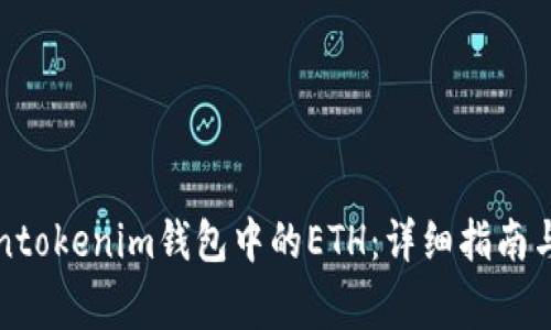 如何解冻Tokentokenim钱包中的ETH：详细指南与常见问题解答