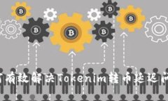 如何有效解决Tokenim转币延