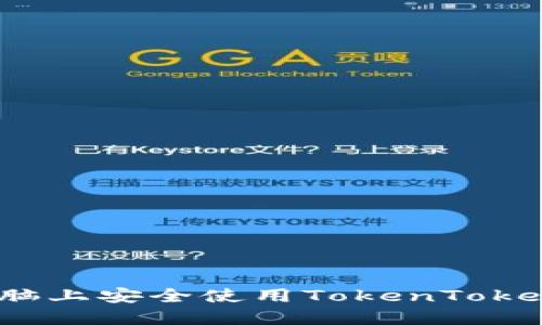 如何在电脑上安全使用TokenTokenim钱包？