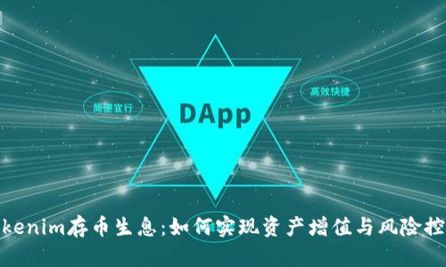 Tokenim存币生息：如何实现资产增值与风险控制