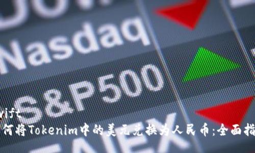swift
如何将Tokenim中的美元兑换为人民币：全面指南