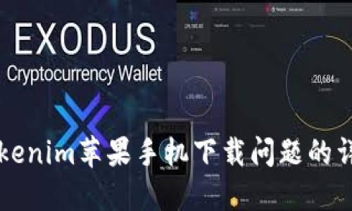 解决Tokenim苹果手机下载问题的详细指南