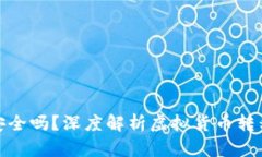 币提到TokenIM安全吗？深度