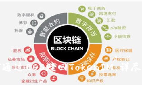 如何通过EOS赎回TokenIM：详尽指南