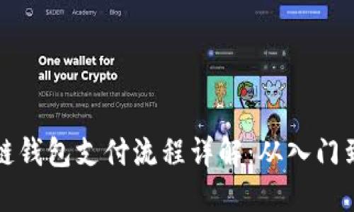 区块链钱包支付流程详解：从入门到精通