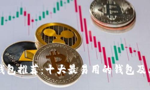 区块链钱包推荐：十大最易用的钱包及其优缺点