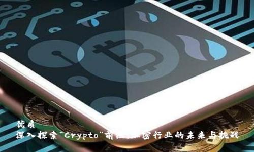 优质
深入探索“Crypto”前缀：加密行业的未来与挑战