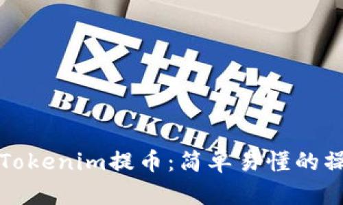 如何从Tokenim提币：简单易懂的操作指南
