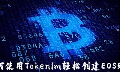 
如何使用Tokenim轻松创建EOS账户