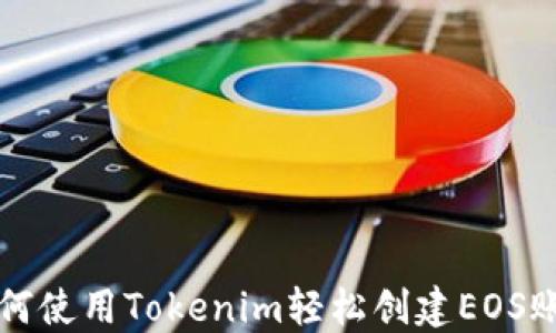 
如何使用Tokenim轻松创建EOS账户