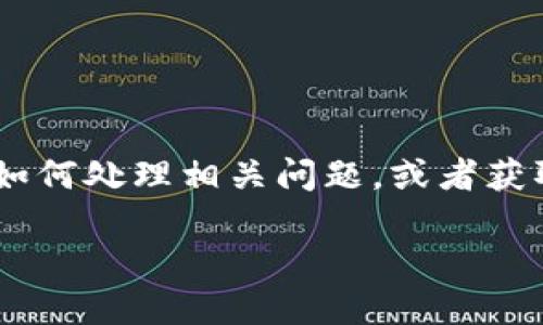 这似乎是一个关于“tokenim代币未找到”的问题。您可能是想了解这个代币的背景、如何处理相关问题，或者获取更多关于加密货币的信息。以下是一个围绕该主题的、关键词以及内容大纲的示例：

解决Tokenim代币未找到问题的全面指南