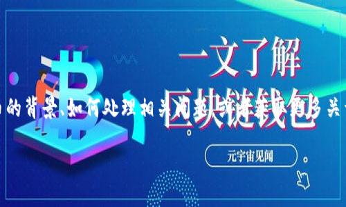 这似乎是一个关于“tokenim代币未找到”的问题。您可能是想了解这个代币的背景、如何处理相关问题，或者获取更多关于加密货币的信息。以下是一个围绕该主题的、关键词以及内容大纲的示例：

解决Tokenim代币未找到问题的全面指南