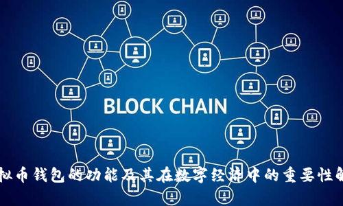 虚拟币钱包的功能及其在数字经济中的重要性解析