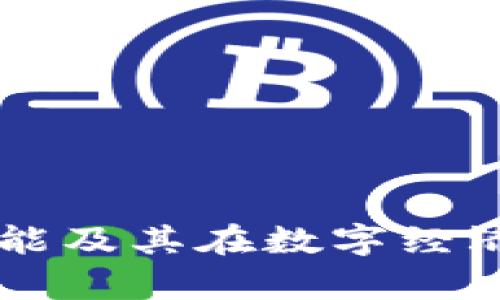 虚拟币钱包的功能及其在数字经济中的重要性解析