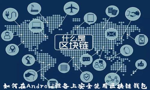 
如何在Android设备上安全使用区块链钱包
