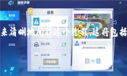 为了帮助您更好地理解如何使用Tokenim收取U币（USDT），我会提供一个结构化的规划来清晰地阐释这个过程。这将包括一个易于理解的、与主题相关的关键词、内容大纲以及与该主题相关的问题和详细解答。

如何通过Tokenim轻松收取USDT（U币）