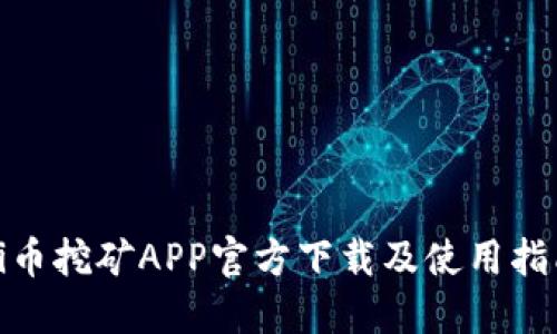 Pi币挖矿APP官方下载及使用指南
