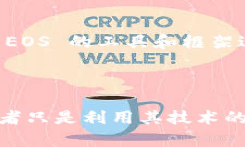 Tokenim 是一种区块链资产和技术的概念，EOS 是一种基于区块链的智能合约平台。要理解 Tokenim 是否具有 EOS 项目或特性，我们需要更深入地分析相关内容。

### EOS 的基本概念

EOS 是一种去中心化的操作系统，旨在使区块链技术的应用开发更为简单。它可以处理高达数千笔交易每秒，使用了委托权益证明（DPoS）共识算法，确保其效率和可扩展性。EOS 允许开发者构建和部署去中心化应用（dApps），为其提供了灵活的接口和强大的网络支持。

### Tokenim 是否与 EOS 相关

在区块链的生态系统中，Tokenim 可能指的是利用区块链技术创建的令牌（tokens）。这些令牌可以基于不同的区块链平台，而 EOS 是其中之一。若 Tokenim 是基于 EOS Platform 的令牌，那么它就可以被称为一个 EOS 令牌。

### 相关条款解析

- **令牌（Token）**：在区块链中代表资产或财务权益的数字观点。令牌可以在去中心化应用中使用，或在交易所上进行买卖。
  
- **区块链平台**：像 EOS、以太坊等技术栈，允许开发者构建和部署 dApps 和智能合约。

- **智能合约**：自动执行、控制和记录法律事件和行为的计算机程序，无需中介。

### Tokenim 与 EOS 的关系

如果您是在询问 Tokenim 是否是基于 EOS 的平台或应用，可以说它可能与 EOS 的技术相关，尤其当它的开发者选择了 EOS 的工具和框架进行创新时。

### 结论

要明确 Tokenim 和 EOS 之间的关系，我们需要具体的上下文信息。可以说 Tokenim 可以是设计于 EOS 的一种含义，或者只是利用其技术的一部分。了解 Tokenim 的具体用途和背景，可以帮助更好地解答‘Tokenim 是否有 EOS’ 的问题。