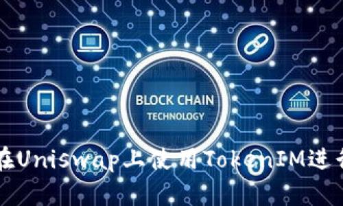 如何在Uniswap上使用TokenIM进行交易