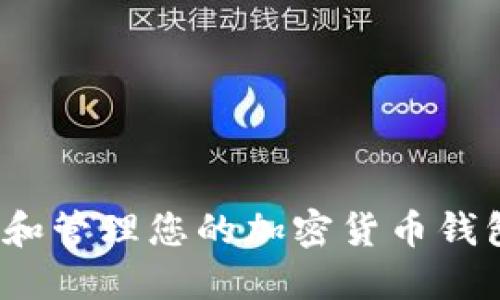 如何查看和管理您的加密货币钱包余额图？