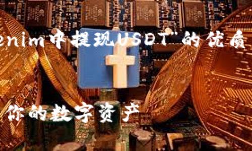 在您的请求中，我将为您构建一个关于“如何在Tokenim中提现USDT”的优质内容结构，包括、关键词、内容大纲、常见问题解答等。


bianotiTokenim平台USDT提现指南：轻松安全取回你的数字资产