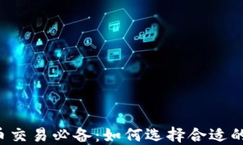 
虚拟币交易必备：如何选择合适的钱包？