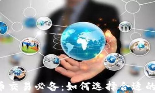 
虚拟币交易必备：如何选择合适的钱包？