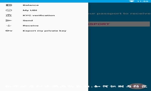 揭开炒虚拟币骗局的真相：如何识别与防范