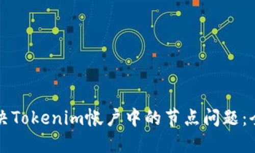 如何解决Tokenim帐户中的节点问题：全面指南