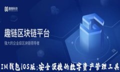 IM钱包iOS版：安全便捷的数