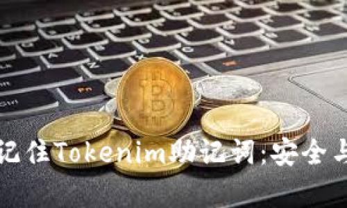 如何有效记住Tokenim助记词：安全与实用指南