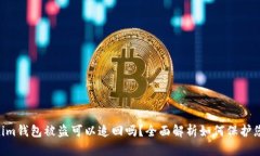 Tokentokenim钱包被盗可以追