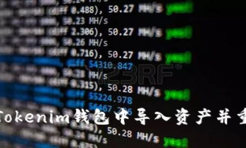 如何在Tokenim钱包中导入资产并重设密码