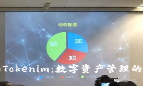 钱包和Tokenim：数字资产管理的新选择
