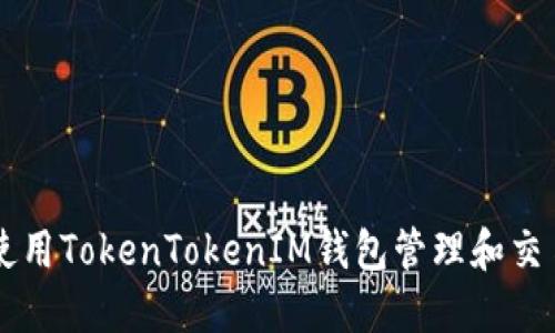 如何使用TokenTokenIM钱包管理和交易屎币