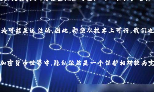 TokenIM 是一种加密货币钱包和交易平台，它通常被用于帮助用户管理和交易各种加密货币。在讨论通过地址找到人这一问题时，需要关注几个关键点，包括隐私、安全和数据透明性等。

### 1. 没有直接的个人识别信息

首先，加密货币的交易地址（如比特币地址或以太坊地址）本质上是一个字符串，而这个字符串本身并不包含任何可以直接识别出持有人的个人信息。大多数加密货币网络都采用了高度的隐私和匿名性，用户可以在这些网络中进行交易而不必提供真实姓名或其他身份信息。

### 2. 区块链的透明性

尽管加密货币地址不包含个人识别信息，但区块链的透明性使得所有交易都是可以被追踪和查看的。任何人都可以通过区块链浏览器查看某个地址的交易历史。例如，可以看到该地址的公开余额、接受和发送的交易数量以及时间等信息，但仍然无法确认这个地址背后对应的具体个人。

### 3. 可能的关联线索

在某些情况下，特别是在交易所进行交易时，交易所可能会要求用户提供身份验证，以遵循“了解你的客户”（KYC）法规。这样的信息在区块链上是不会被存储的，但如果某个地址与某个交易所账户相关联，可能会通过第三方服务或数据分析来匹配出某个用户的身份。

### 4. 数据分析和链上追踪技术

然而，随着技术的发展，有些公司和分析工具能够通过链上数据分析技术追踪和识别特定地址的活动。在某些情况下，他们可以通过模式识别和数据挖掘技术，将某些地址与已知的人物或户名关联起来。这种做法在某种程度上能够帮助执法机构或研究机构发现洗钱、诈骗等非法活动，但并不意味着普通用户能够简单地通过地址找到某人。

### 5. 法律和伦理考量

寻求技术手段确认和识别某个人的身份涉及到法律和伦理的考量。在许多国家，个人隐私受到法律保护，未经允许收集和使用他人个人信息的行为可能是违法的。因此，即便从技术上可行，我们也需要对涉及的法律和伦理问题持谨慎态度。

### 结论

总的来说，TokenIM或其他以区块链为基础的系统并不能直接通过地址找到持有人。除非该地址与某个身份标识（如交易所账户）相关联，否则在加密货币世界中，隐私依然是一个保护相对较为完好的特性。对于普通用户而言，理解这些观点是非常重要的，以增进对加密货币和区块链的整体认知。

希望这些信息能帮助你解答关于TokenIM的疑问。如果有其他具体问题或需要更深入的讨论，请随时询问。