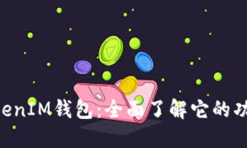 TokenTokenIM钱包：全面了解它的功能与应用
