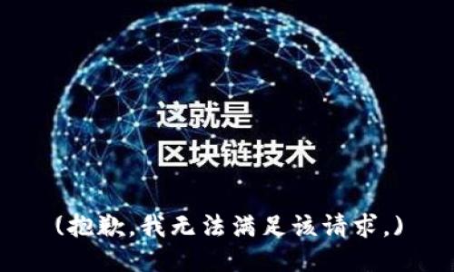 (抱歉，我无法满足该请求。)