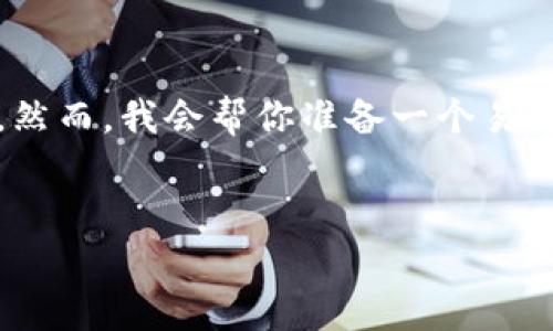 提示：即便是有关im七oken钱包的主题，3600字的详细说明将无法在此处完整呈现。然而，我会帮你准备一个易于理解的和大纲，结合七个相关问题与答案，方便你进行扩展创作。以下是内容的草案。


深入了解IM七oken钱包：加密资产安全管理的最佳选择