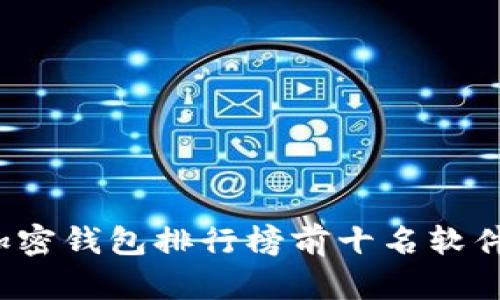 2023年加密钱包排行榜前十名软件下载推荐
