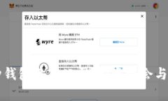 区块链多币种钱包上市公