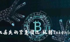 如何处理手机丢失的紧急