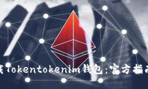 如何下载Tokentokenim钱包：官方指南和步骤